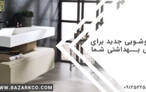 ۴ مدل روشویی جدید برای سرویس بهداشتی شما