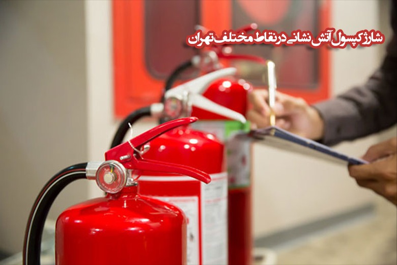 مرکز تخصصی شارژ کپسول آتش نشانی در تهران