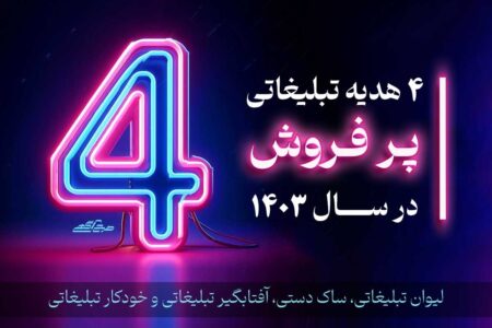 4 هدیه تبلیغاتی پرفروش برای مهندسین ساختمان در سال 1403