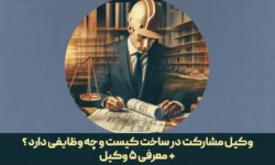 وکیل مشارکت در ساخت و وظایف آن