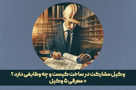 وکیل مشارکت در ساخت و وظایف آن