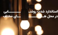 جدول استاندارد شدت روشنایی در محل های مختلف