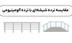 مقایسه نرده شیشهای با نرده آلومینیومی