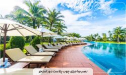 نصب و اجرای چوب پلاست دور استخر