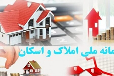 درآمد زایی جدید از طریق راه اندازی سامانه جایگزین املاک و اسکان