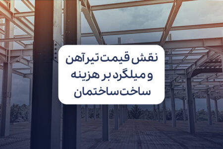 نقش قیمت روز تیرآهن و میلگرد در هزینه ساخت ساختمان