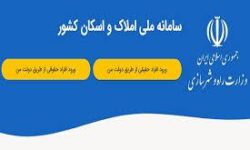 محدودیت‌های جدید در متصل نشدن به سامانه املاک و اسکان
