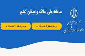 محدودیت‌های جدید در متصل نشدن به سامانه املاک و اسکان