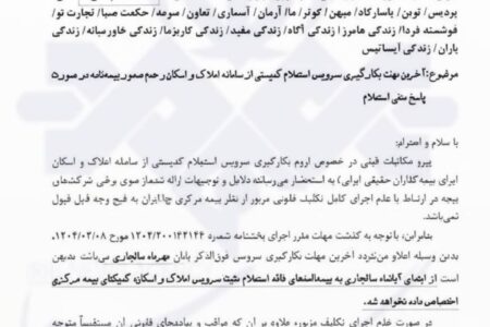 از فردا بیمه‌نامه بدون استعلام از املاک و اسکان صادر نمی‌شود