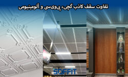 تفاوت سقف کاذب گچی، PVC و آلومینیومی + مقایسه هزینه و دوام
