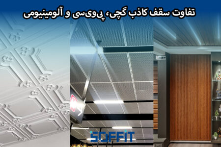 تفاوت سقف کاذب گچی، PVC و آلومینیومی + مقایسه هزینه و دوام