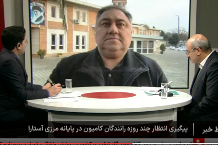 بازگشت شرایط عادی در مرز آستارا تا ۴ روز آینده / افزایش ظرفیت پذیرش کامیون روزانه به ۴۰۰ دستگاه کامیون