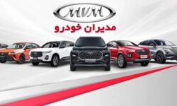 فروش یک محصول مدیران خودرو از روز شنبه ۲۹ آذر آغاز می‌شود +جدول