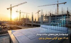 چشم‌انداز هزینه‌های ساخت‌وساز در سال ۱۴۰۵؛ موج جدید افزایش قیمت سیمان و بتن چقدر جدی است؟
