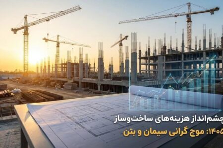 چشم‌انداز هزینه‌های ساخت‌وساز در سال ۱۴۰۵؛ موج جدید افزایش قیمت سیمان و بتن چقدر جدی است؟