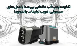 تفاوت پمپ آب خانگی بی صدا با مدل های معمولی؛ فریب تبلیغات را نخورید!