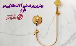 جدیدترین مدل شیرآلات طلایی در سال 1405 (معرفی بهترین برند)