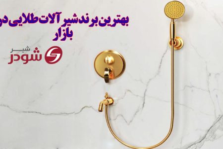 جدیدترین مدل شیرآلات طلایی در سال 1405 (معرفی بهترین برند)